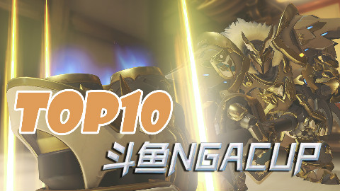 【NGAcup.TOP】VG神T 巧护队友 力挽狂澜 团灭敌方